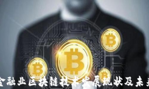 
中国金融业区块链技术发展现状及未来趋势