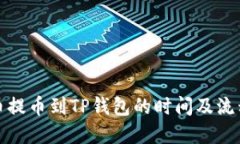 从火币提币到TP钱包的时间
