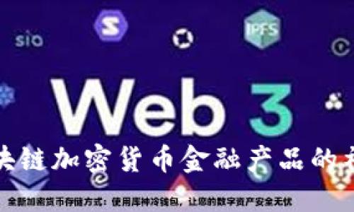 揭开区块链加密货币金融产品的神秘面纱