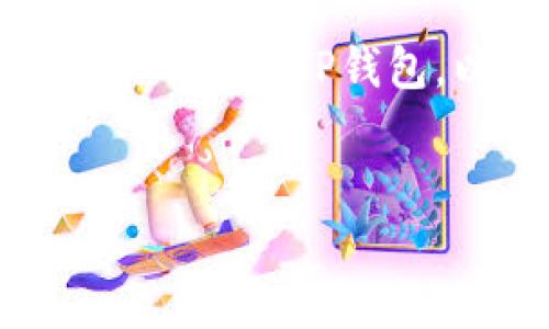 提到LUNC（Terra Classic）和TP钱包（Trust Wallet）时，您可以关注如何将LUNC代币存入TP钱包，以及如何使用TP钱包管理和交易LUNC。以下是我为您提供的一些内容框架和细节。

### 
如何在TP钱包中存储和交易LUNC（Terra Classic）