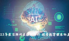 2023年最佳游戏区块链排行