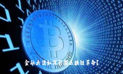 金融大佬如何引领区块链革命？
