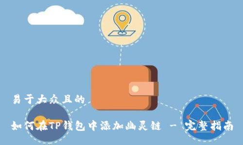 易于大众且的

如何在TP钱包中添加幽灵链 - 完整指南