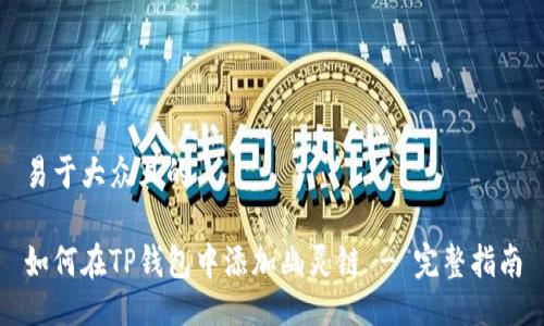 易于大众且的

如何在TP钱包中添加幽灵链 - 完整指南