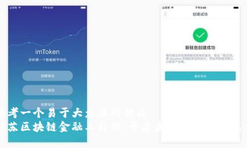 思考一个易于大众且的优质
江苏区块链金融工程师：开启未来金融的新篇章