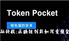 大树金融科技：区块链创
