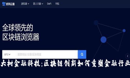 大树金融科技：区块链创新如何重塑金融行业