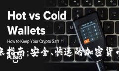 TP钱包转账指南：安全、快