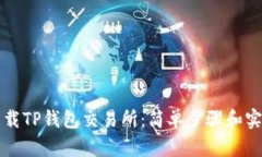 如何下载TP钱包交易所：简