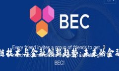 区块链技术与金融创新趋