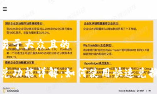 思考一个易于大众且的

tP钱包闪兑功能详解：如何使用快速兑换数字资产