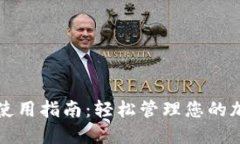 TP钱包使用指南：轻松管理