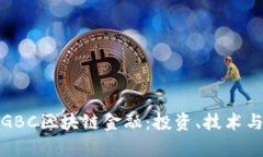 全面解析GBC区块链金融：