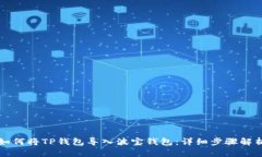 如何将TP钱包导入波宝钱包