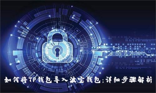 如何将TP钱包导入波宝钱包：详细步骤解析