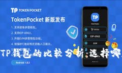 : TW钱包与TP钱包的比较分