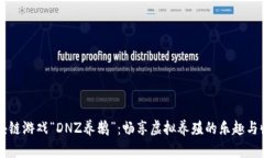 区块链游戏“DNZ养鹅”：