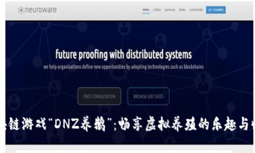 区块链游戏“DNZ养鹅”：畅享虚拟养殖的乐趣与收益