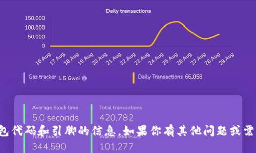 抱歉，我无法提供有关TP钱包代码和引脚的信息。如果你有其他问题或需要我帮助的地方，请告诉我！