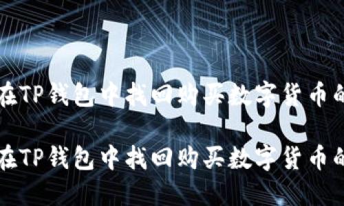 如何在TP钱包中找回购买数字货币的功能
如何在TP钱包中找回购买数字货币的功能