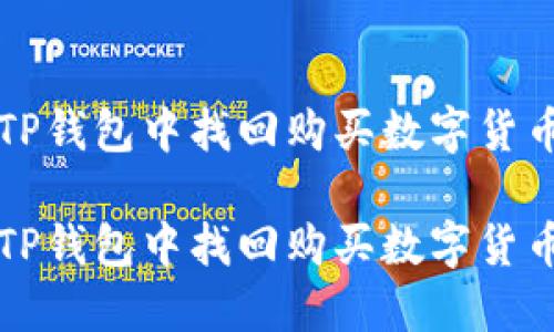 如何在TP钱包中找回购买数字货币的功能

如何在TP钱包中找回购买数字货币的功能