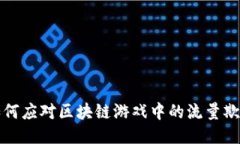 如何应对区块链游戏中的