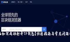 桌面如何成功打开TP钱包？