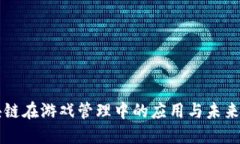 区块链在游戏管理中的应