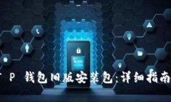 如何安全安装 T P 钱包旧版