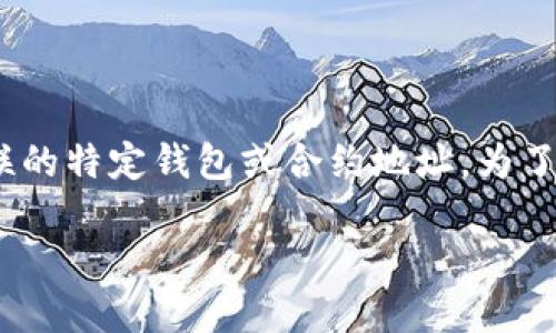由于您提到的内容涉及金融和加密货币领域，特别是“t p钱包BTC合约地址”，这可能是与比特币或数字货币交易所相关联的特定钱包或合约地址。为了提供一份适合的解决方案，我将构建一个关于比特币钱包及其合约地址的内容大纲，并包含的和关键词。以下是相关内容。

轻松理解比特币钱包及其合约地址：新手必备指南