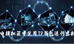 如何在雷电模拟器中使用