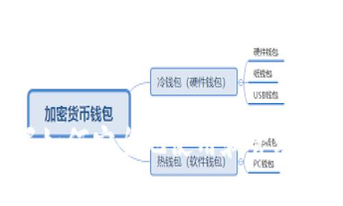 以下是关于如何快速创建TP钱包的内容大纲以及相关和关键词的建议。

:
  快速创建TP钱包：简单步骤与注意事项/  

 guanjianci TP钱包, 加密货币, 钱包创建, 钱包安全/ guanjianci 

### 内容主体大纲：

1. **什么是TP钱包**
   - 1.1 TP钱包的定义
   - 1.2 TP钱包的特点
   - 1.3 TP钱包的优缺点

2. **TP钱包的安装与创建步骤**
   - 2.1 下载TP钱包应用
   - 2.2 创建新钱包
   - 2.3 备份钱包
   - 2.4 设置钱包密码

3. **TP钱包的功能介绍**
   - 3.1 资产管理
   - 3.2 交易功能
   - 3.3 兑换功能
   - 3.4 DApp支持

4. **TP钱包安全性**
   - 4.1 钱包安全常识
   - 4.2 防止被盗的方法
   - 4.3 如何安全备份钱包

5. **使用TP钱包的小贴士**
   - 5.1 定期更新
   - 5.2 小额测试
   - 5.3 了解交易费用

6. **常见问题解答**
   - 6.1 TP钱包是否安全？
   - 6.2 如何恢复丢失的钱包？
   - 6.3 TP钱包支持哪些币种？
   - 6.4 如何进行转账交易？
   - 6.5 TP钱包可以与哪些交易所连接？
   - 6.6 TP钱包支持哪些类型的设备？
   - 6.7 如何联系TP钱包的客服？

---

### 深入内容

#### 什么是TP钱包

TP钱包（TokenPocket）是一款广泛使用的加密货币钱包，旨在为用户提供简单、安全的数字资产管理解决方案。

它不仅允许用户存储多种加密货币，还支持分布式应用（DApp）的使用。借助TP钱包，用户可以方便地进行交易、资金管理及参与各种区块链项目。

#### TP钱包的安装与创建步骤

1. 下载TP钱包应用：用户可以在App Store或Google Play上找到TP钱包的官方应用，下载并安装。

2. 创建新钱包：打开应用后，选择“创建新钱包”，按照屏幕指示进行操作。

3. 备份钱包：在创建完成后，系统会提示用户备份助记词或私钥，确保用户能够在设备丢失的情况下恢复钱包。

4. 设置钱包密码：为钱包设置一个强密码，以增加安全性，不要忘记这个密码。

#### TP钱包的功能介绍

TP钱包提供多种功能，包括但不限于资产管理、交易、兑换及DApp支持。用户可以在一个应用中完成多种操作，无需在多个平台之间来回切换。

#### TP钱包安全性

在加密货币领域，安全性至关重要。TP钱包采取了多种措施来保障用户资产的安全，包括私钥本地存储和加密。

用户在使用TP钱包时，应遵循一些安全常识，如定期备份、及时更新应用版本等，确保资产不被盗取。

#### 使用TP钱包的小贴士

在使用TP钱包时，用户可以遵循一些小贴士来提升使用体验。例如，定期更新钱包，始终保持最新版本，以避免安全隐患。

此外，用户首次进行大额交易时，可以先进行小额测试，确保交易的顺利。

#### 常见问题解答

- TP钱包是否安全？
TP钱包的安全性是用户最关心的话题之一。通过私钥本地存储、加密技术等措施，TP钱包为用户提供了一定程度的安全保障。此外，用户需要时刻保持警惕，避免使用不安全的网络和设备。

- 如何恢复丢失的钱包？
如果用户丢失了TP钱包，可以使用备份的助记词或私钥进行恢复。在恢复钱包时，请确保在安全环境中进行操作，以防信息被窃取。

- TP钱包支持哪些币种？
TP钱包支持多种主流加密货币，如比特币、以太坊、波场等，用户可以通过钱包平滑管理其数字资产。

- 如何进行转账交易？
用户可以在TP钱包中选择要转账的币种，输入接收方地址和转账金额，确认后即可完成交易。TP钱包的设计简洁易用，让用户能够快速上手。

- TP钱包可以与哪些交易所连接？
TP钱包提供与多个主流交易所的连接服务，用户可以直接在钱包中进行交易，便于资产的管理和流转。

- TP钱包支持哪些类型的设备？
TP钱包目前支持安卓和iOS设备，并有网页版，用户可根据自己的需求选择合适的设备进行使用。

- 如何联系TP钱包的客服？
若用户在使用过程中遇到问题，可以通过TP钱包的官网或应用内的客服功能联系技术支持，获取帮助与指导。

### 总结

结合上述信息，用户可以更好地理解TP钱包的创建和使用过程。在数字货币日益流行的今天，掌握如何安全地使用和管理加密资产，对用户而言至关重要。通过这个大纲和深入的分析，用户将能够在实际操作中更加自如。