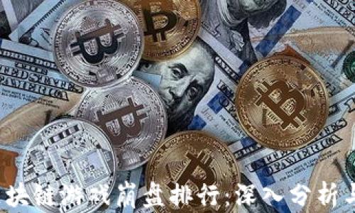
2023年区块链游戏崩盘排行：深入分析与未来展望