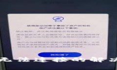 tp硬件钱包无法连接的解决