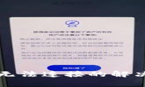 tp硬件钱包无法连接的解决方案与指引