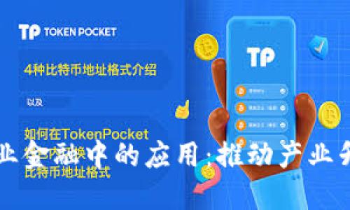 区块链在工业金融中的应用：推动产业升级的新动能