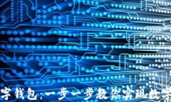 如何轻松转入数字钱包：