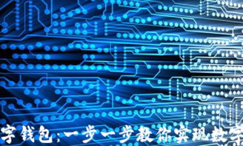 
如何轻松转入数字钱包：一步一步教你实现数字货币的便捷操作