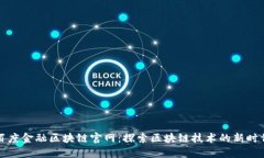 百度金融区块链官网：探