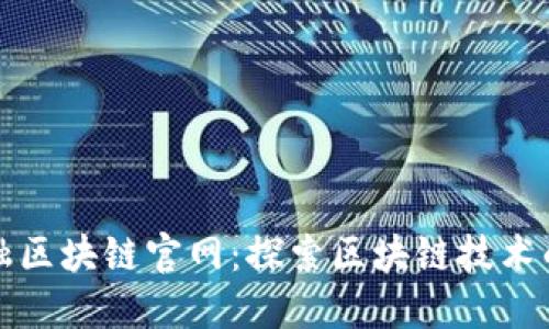 百度金融区块链官网：探索区块链技术的新时代