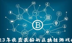 2023年收益最好的区块链游