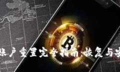TP钱包账户重置完全指南：