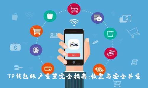 TP钱包账户重置完全指南：恢复与安全并重