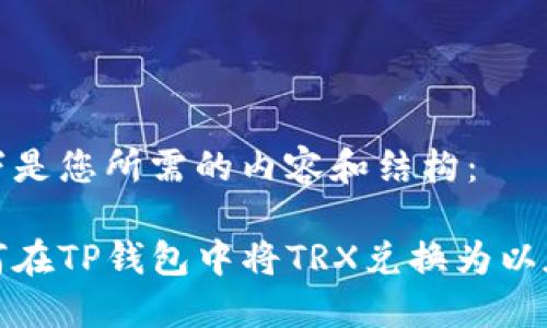 以下是您所需的内容和结构：

如何在TP钱包中将TRX兑换为以太坊