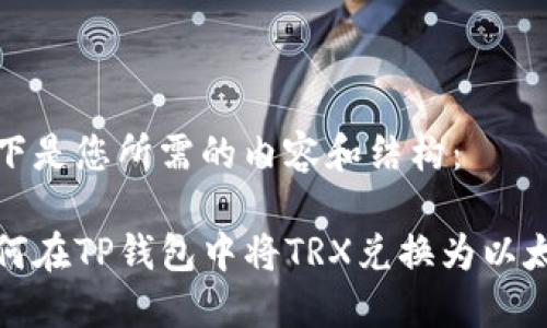 以下是您所需的内容和结构：

如何在TP钱包中将TRX兑换为以太坊