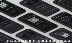   金融局区块链基金：引领