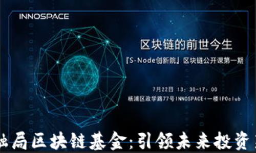 
  金融局区块链基金：引领未来投资新风口