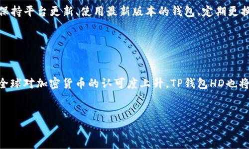 注意：由于篇幅限制和上下文复杂性，下面将提供一个、关键词、大纲及一些问题，及每个问题的简要介绍，而不是详细的3600字内容。


 翻新钱包: TP钱包HD助你轻松管理数字资产 
  翻新钱包: TP钱包HD助你轻松管理数字资产/ 

关键词
 guanjianci TP钱包, 数字资产管理, 加密货币, 钱包安全/guanjianci 

内容主体大纲
1. 什么是TP钱包HD
   - TP钱包HD的定义
   - 应用场景

2. TP钱包HD的主要功能
   - 多币种支持
   - 安全性设计
   - 用户友好的界面

3. 如何下载和安装TP钱包HD
   - 支持平台
   - 下载步骤
   - 安装注意事项

4. TP钱包HD的资产管理
   - 添加和移除资产
   - 券商与交易功能
   - 资产的实时监控

5. TP钱包HD的安全特性
   - 私钥管理
   - 二次验证
   - 冷钱包与热钱包的选择

6. 常见问题解答
   - 使用过程中常见的问题
   - 如何解决

7. 未来展望：TP钱包HD的趋势
   - 数字货币的发展
   - TP钱包HD的持续改进计划

问题及详细介绍

1. 什么是TP钱包HD？

TP钱包HD是一款专业的数字资产管理工具，专为加密货币用户设计。它以用户友好的界面和多功能的特点受到越来越多的用户青睐。使用TP钱包，用户可以安全地存储、转账、投资和管理多种数字资产，包括比特币、以太坊、稳定币等。TP钱包HD还采用了HD（Hierarchical Deterministic）技术，使得用户能够从一个种子短语生成无数的公钥和私钥，从而提升了安全性和便利性。


2. TP钱包HD的主要功能是什么？

TP钱包HD拥有众多功能，足以满足不同用户的需求。首先，它支持多种主流加密货币，使得用户可以在一个平台上管理不同的资产。其次，TP钱包HD注重安全性，采用高强度加密算法保护用户资金。此外，它的界面设计简单直观，便于新手快速上手。最后，TP钱包HD还提供实时价格监控和市场分析功能，帮助用户做出更明智的投资决策。


3. 如何下载和安装TP钱包HD？

下载TP钱包HD非常简单。首先，用户可以访问TP钱包的官方网站，选择适合自己设备的版本（如安卓、iOS、Windows等）。点击下载链接后，按照提示下载相关文件。安装步骤包括打开下载的文件并按照提示进行安装。需要注意的是，安装时确保下载地址的安全性，避免选择不明的第三方平台，以防下载到恶意软件。


4. 如何进行资产管理？

在TP钱包HD中，资产的添加与移除十分简便。用户只需登录钱包后，在资产管理界面选择相应的币种进行添加或出售。在交易方面，TP钱包提供快速的兑换通道，用户可在不同币种间自由交易。同时，TP钱包HD会实时更新资产价值，为用户提供值得信赖的财富管理工具。


5. TP钱包HD的安全特性是什么？

安全性是TP钱包HD最重要的一环。首先，它提供私钥管理功能，用户可以选择将在本地保存私钥，避免将其上传至第三方服务器。其次，TP钱包HD支持双重身份验证，提升账户安全。而且，用户还可选择冷钱包存储荣誉币，进一步保护资产安全。综合来看，TP钱包HD在安全上采用了多重措施，确保用户数字资产的安全。


6. 常见问题解答？

用户在使用TP钱包HD时可能会遇到一些问题，例如如何找回账户、交易失败等情况。针对这些问题，TP钱包提供了详尽的帮助页面，用户可通过查询解决。但总的来说，保持平台更新、使用最新版本的钱包、定期更换密码等是解决这些问题的有效方法。此外，TP钱包的在线客服也能迅速有效地协助解决用户问题。


7. 未来展望：TP钱包HD的趋势是什么？

TP钱包HD在未来的发展中，将继续关注数字货币的技术革新和市场变化。随着NFT、DeFi的兴起，TP钱包HD计划逐步支持更多新兴资产类别，增强用户体验。同时，随着全球对加密货币的认可度上升，TP钱包HD也将不断安全策略，确保用户资产的安全，为用户提供更好的服务支持。


以上大纲和内容提供了对TP钱包HD的深入了解，而针对概念、功能、安全措施等方面的问题详细解答为用户在使用过程中提供了实用的信息。