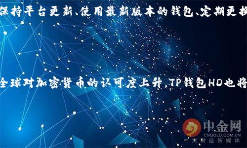 注意：由于篇幅限制和上下文复杂性，下面将提供一个、关键词、大纲及一些问题，及每个问题的简要介绍，而不是详细的3600字内容。


 翻新钱包: TP钱包HD助你轻松管理数字资产 
  翻新钱包: TP钱包HD助你轻松管理数字资产/ 

关键词
 guanjianci TP钱包, 数字资产管理, 加密货币, 钱包安全/guanjianci 

内容主体大纲
1. 什么是TP钱包HD
   - TP钱包HD的定义
   - 应用场景

2. TP钱包HD的主要功能
   - 多币种支持
   - 安全性设计
   - 用户友好的界面

3. 如何下载和安装TP钱包HD
   - 支持平台
   - 下载步骤
   - 安装注意事项

4. TP钱包HD的资产管理
   - 添加和移除资产
   - 券商与交易功能
   - 资产的实时监控

5. TP钱包HD的安全特性
   - 私钥管理
   - 二次验证
   - 冷钱包与热钱包的选择

6. 常见问题解答
   - 使用过程中常见的问题
   - 如何解决

7. 未来展望：TP钱包HD的趋势
   - 数字货币的发展
   - TP钱包HD的持续改进计划

问题及详细介绍

1. 什么是TP钱包HD？

TP钱包HD是一款专业的数字资产管理工具，专为加密货币用户设计。它以用户友好的界面和多功能的特点受到越来越多的用户青睐。使用TP钱包，用户可以安全地存储、转账、投资和管理多种数字资产，包括比特币、以太坊、稳定币等。TP钱包HD还采用了HD（Hierarchical Deterministic）技术，使得用户能够从一个种子短语生成无数的公钥和私钥，从而提升了安全性和便利性。


2. TP钱包HD的主要功能是什么？

TP钱包HD拥有众多功能，足以满足不同用户的需求。首先，它支持多种主流加密货币，使得用户可以在一个平台上管理不同的资产。其次，TP钱包HD注重安全性，采用高强度加密算法保护用户资金。此外，它的界面设计简单直观，便于新手快速上手。最后，TP钱包HD还提供实时价格监控和市场分析功能，帮助用户做出更明智的投资决策。


3. 如何下载和安装TP钱包HD？

下载TP钱包HD非常简单。首先，用户可以访问TP钱包的官方网站，选择适合自己设备的版本（如安卓、iOS、Windows等）。点击下载链接后，按照提示下载相关文件。安装步骤包括打开下载的文件并按照提示进行安装。需要注意的是，安装时确保下载地址的安全性，避免选择不明的第三方平台，以防下载到恶意软件。


4. 如何进行资产管理？

在TP钱包HD中，资产的添加与移除十分简便。用户只需登录钱包后，在资产管理界面选择相应的币种进行添加或出售。在交易方面，TP钱包提供快速的兑换通道，用户可在不同币种间自由交易。同时，TP钱包HD会实时更新资产价值，为用户提供值得信赖的财富管理工具。


5. TP钱包HD的安全特性是什么？

安全性是TP钱包HD最重要的一环。首先，它提供私钥管理功能，用户可以选择将在本地保存私钥，避免将其上传至第三方服务器。其次，TP钱包HD支持双重身份验证，提升账户安全。而且，用户还可选择冷钱包存储荣誉币，进一步保护资产安全。综合来看，TP钱包HD在安全上采用了多重措施，确保用户数字资产的安全。


6. 常见问题解答？

用户在使用TP钱包HD时可能会遇到一些问题，例如如何找回账户、交易失败等情况。针对这些问题，TP钱包提供了详尽的帮助页面，用户可通过查询解决。但总的来说，保持平台更新、使用最新版本的钱包、定期更换密码等是解决这些问题的有效方法。此外，TP钱包的在线客服也能迅速有效地协助解决用户问题。


7. 未来展望：TP钱包HD的趋势是什么？

TP钱包HD在未来的发展中，将继续关注数字货币的技术革新和市场变化。随着NFT、DeFi的兴起，TP钱包HD计划逐步支持更多新兴资产类别，增强用户体验。同时，随着全球对加密货币的认可度上升，TP钱包HD也将不断安全策略，确保用户资产的安全，为用户提供更好的服务支持。


以上大纲和内容提供了对TP钱包HD的深入了解，而针对概念、功能、安全措施等方面的问题详细解答为用户在使用过程中提供了实用的信息。
