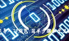 如何重新导入TP钱包：简单